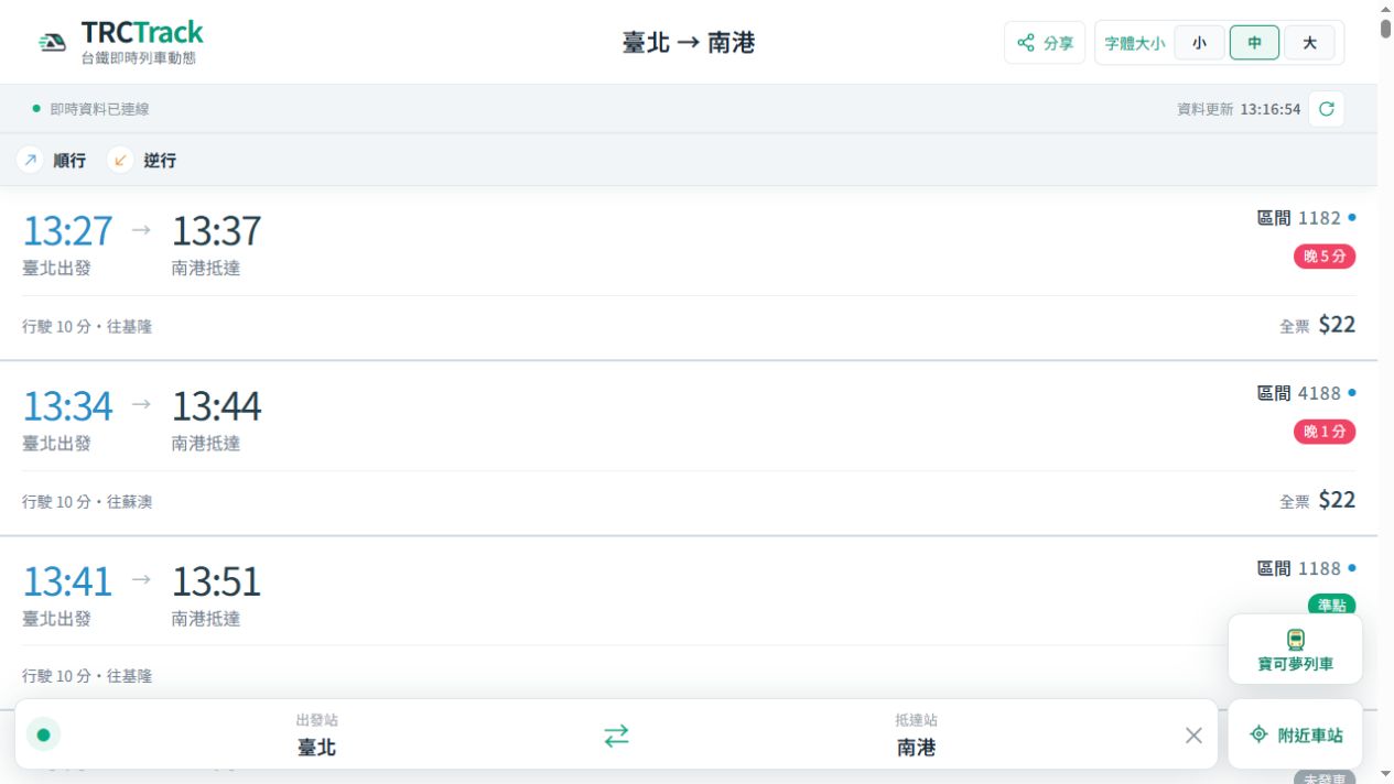 TRCTrack 實際網站畫面，顯示臺北至南港的列車班次、出發與抵達時間及晚點狀態